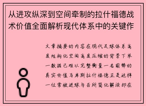 从进攻纵深到空间牵制的拉什福德战术价值全面解析现代体系中的关键作用