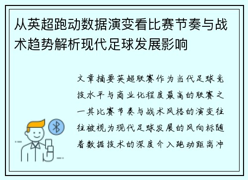 从英超跑动数据演变看比赛节奏与战术趋势解析现代足球发展影响