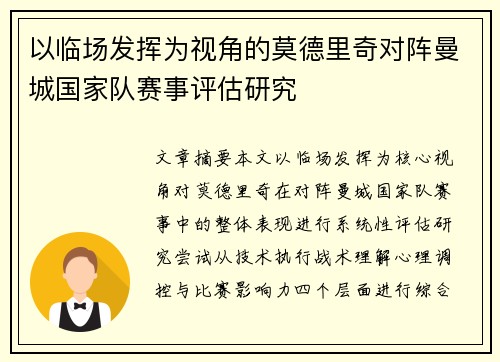 以临场发挥为视角的莫德里奇对阵曼城国家队赛事评估研究