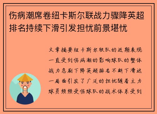 伤病潮席卷纽卡斯尔联战力骤降英超排名持续下滑引发担忧前景堪忧 伤病潮席卷纽卡斯尔联战力骤降英超排名持续下滑引发担忧前景堪忧