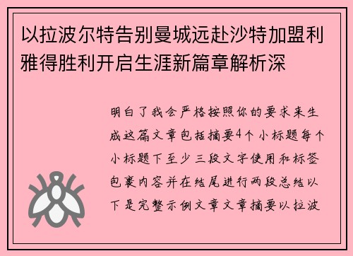 以拉波尔特告别曼城远赴沙特加盟利雅得胜利开启生涯新篇章解析深