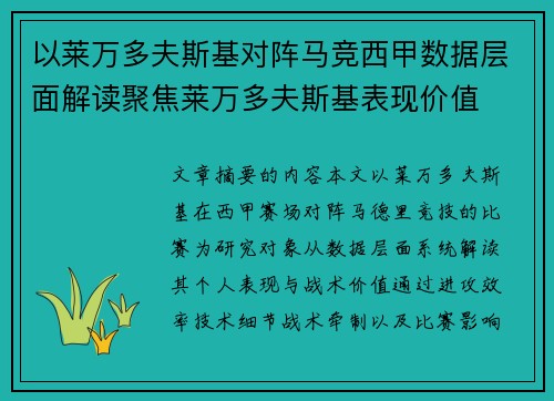 以莱万多夫斯基对阵马竞西甲数据层面解读聚焦莱万多夫斯基表现价值