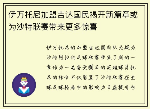 伊万托尼加盟吉达国民揭开新篇章或为沙特联赛带来更多惊喜