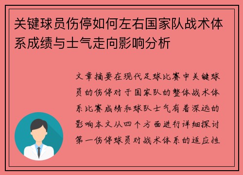 关键球员伤停如何左右国家队战术体系成绩与士气走向影响分析