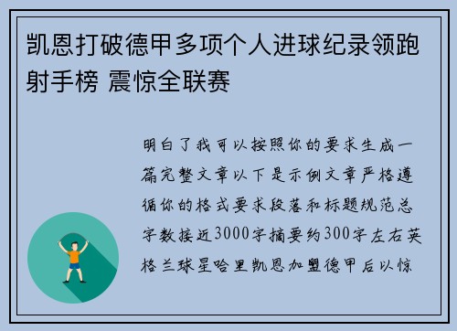 凯恩打破德甲多项个人进球纪录领跑射手榜 震惊全联赛