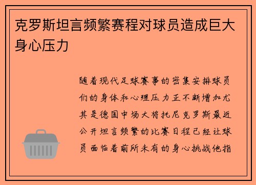 克罗斯坦言频繁赛程对球员造成巨大身心压力