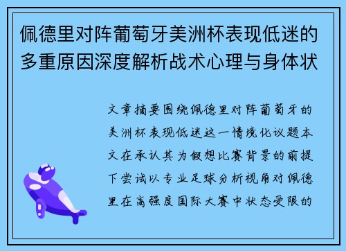 佩德里对阵葡萄牙美洲杯表现低迷的多重原因深度解析战术心理与身体状态综合审视 佩德里对阵葡萄牙美洲杯表现低迷的多重原因深度解析战术心理与身体状态综合审视
