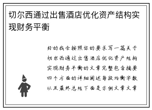 切尔西通过出售酒店优化资产结构实现财务平衡 切尔西通过出售酒店优化资产结构实现财务平衡
