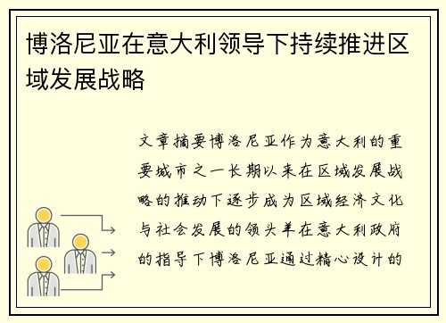 博洛尼亚在意大利领导下持续推进区域发展战略