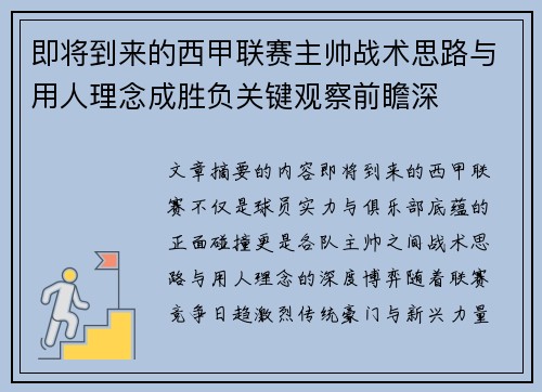 即将到来的西甲联赛主帅战术思路与用人理念成胜负关键观察前瞻深
