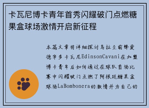 卡瓦尼博卡青年首秀闪耀破门点燃糖果盒球场激情开启新征程
