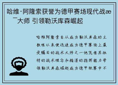 哈维·阿隆索获誉为德甲赛场现代战术大师 引领勒沃库森崛起