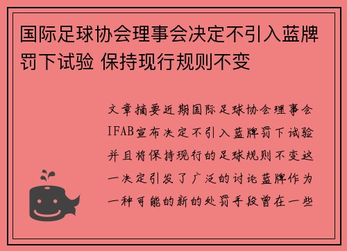 国际足球协会理事会决定不引入蓝牌罚下试验 保持现行规则不变 国际足球协会理事会决定不引入蓝牌罚下试验 保持现行规则不变