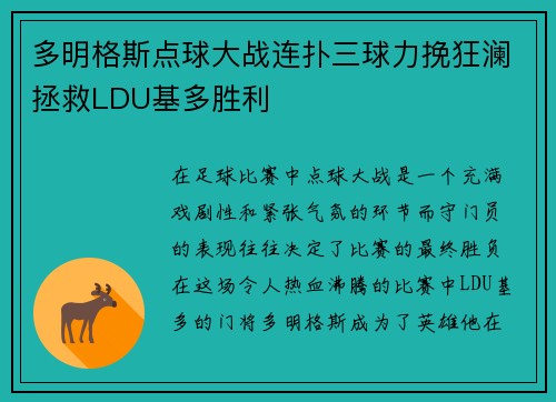 多明格斯点球大战连扑三球力挽狂澜拯救LDU基多胜利