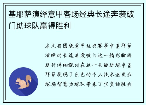基耶萨演绎意甲客场经典长途奔袭破门助球队赢得胜利