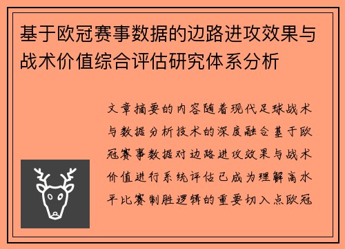 基于欧冠赛事数据的边路进攻效果与战术价值综合评估研究体系分析