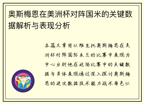 奥斯梅恩在美洲杯对阵国米的关键数据解析与表现分析