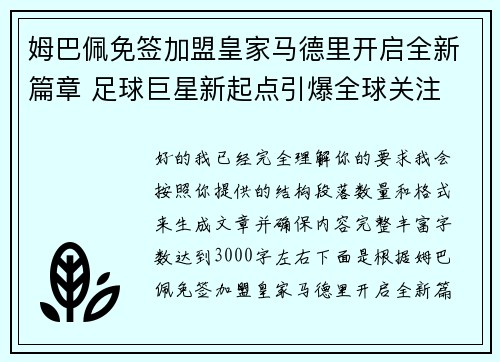 姆巴佩免签加盟皇家马德里开启全新篇章 足球巨星新起点引爆全球关注