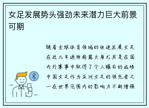 女足发展势头强劲未来潜力巨大前景可期
