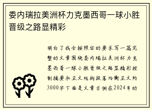 委内瑞拉美洲杯力克墨西哥一球小胜晋级之路显精彩