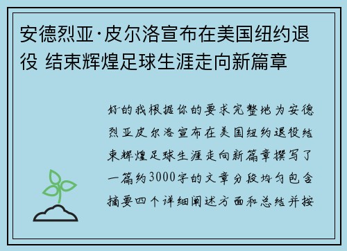 安德烈亚·皮尔洛宣布在美国纽约退役 结束辉煌足球生涯走向新篇章