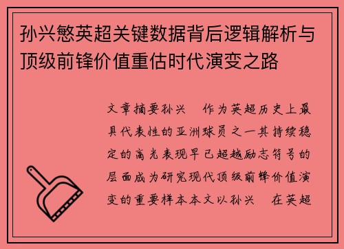 孙兴慜英超关键数据背后逻辑解析与顶级前锋价值重估时代演变之路