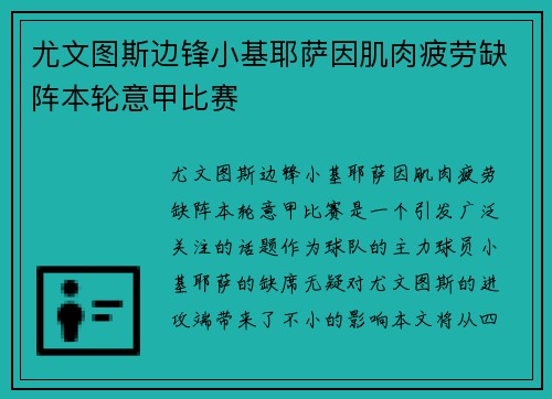 尤文图斯边锋小基耶萨因肌肉疲劳缺阵本轮意甲比赛 尤文图斯边锋小基耶萨因肌肉疲劳缺阵本轮意甲比赛