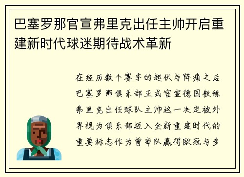 巴塞罗那官宣弗里克出任主帅开启重建新时代球迷期待战术革新