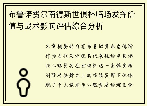 布鲁诺费尔南德斯世俱杯临场发挥价值与战术影响评估综合分析 布鲁诺费尔南德斯世俱杯临场发挥价值与战术影响评估综合分析