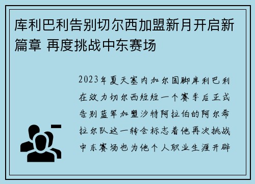 库利巴利告别切尔西加盟新月开启新篇章 再度挑战中东赛场