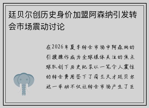 廷贝尔创历史身价加盟阿森纳引发转会市场震动讨论