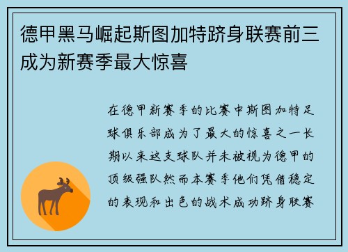 德甲黑马崛起斯图加特跻身联赛前三成为新赛季最大惊喜