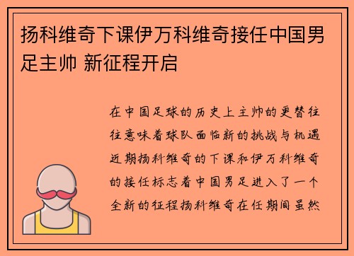 扬科维奇下课伊万科维奇接任中国男足主帅 新征程开启