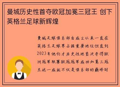 曼城历史性首夺欧冠加冕三冠王 创下英格兰足球新辉煌