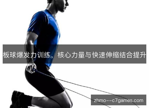 板球爆发力训练，核心力量与快速伸缩结合提升