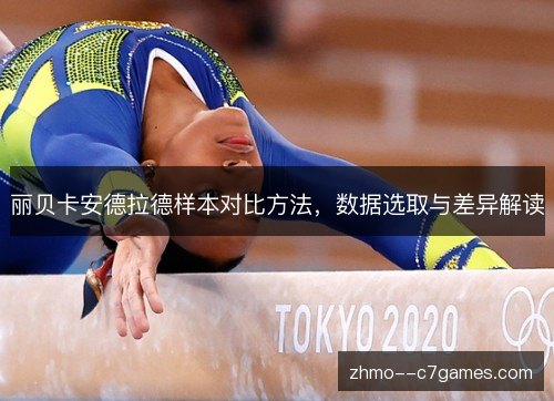 丽贝卡安德拉德样本对比方法，数据选取与差异解读