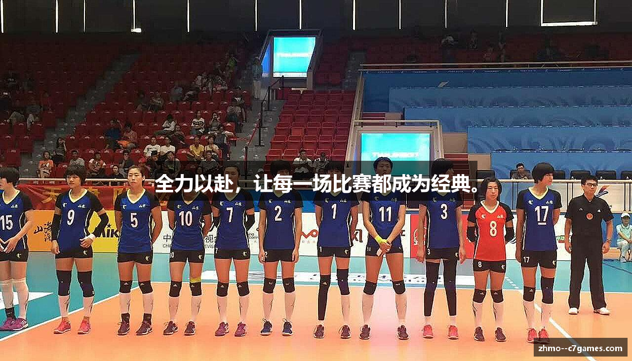 全力以赴，让每一场比赛都成为经典。